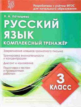 Книга Комплексный тренажер Русс.яз. 3кл. Латышева Н.А., б-2418, Баград.рф